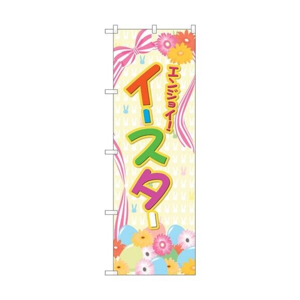 のぼり旗 エンジョイ イースター リボン No.GNB-2870 W600×H1800 6300013805 1点