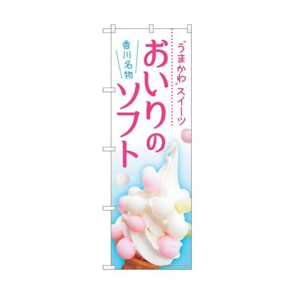 のぼり旗 おいりのソフト MTM No.84420 W600×H1800 6300011994 1点