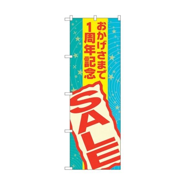のぼり旗 おかげさまで1周年記 No.GNB-2292 W600×H1800 6300012957 1点