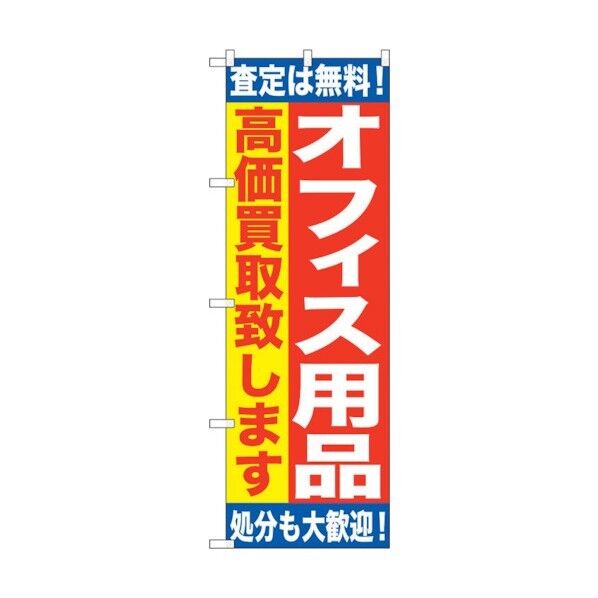 のぼり旗 オフィス用品 高価買取致 No.GNB-1185 W600×H1800 6300011379 1点