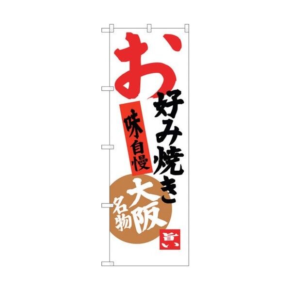 のぼり旗 お好み焼き 味自慢 No.SNB-3457 W600×H1800 6300017313 1点