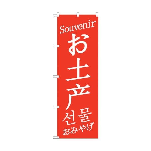のぼり旗 お土産 中/英/韓 赤 No.GNB-2947 W600×H1800 6300013331 1点