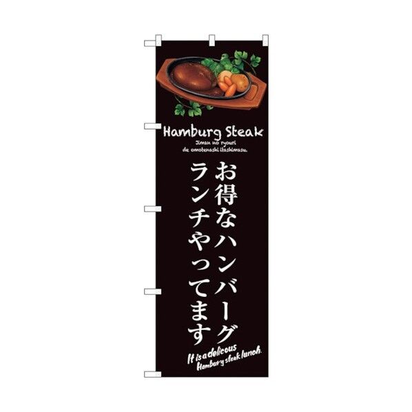 のぼり旗 お得なハンバーグランチ(茶) No.SNB-3140 W600×H1800 6300016984 1点