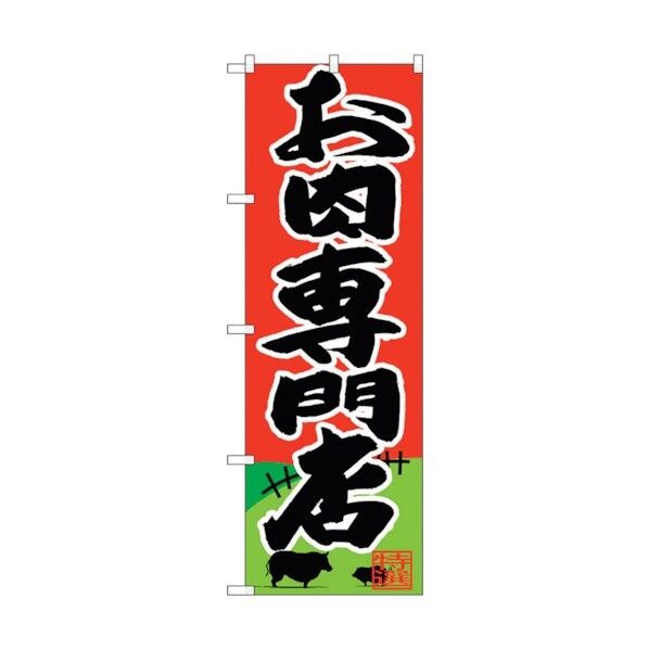 のぼり旗 お肉専門店 No.SNB-4395 W600×H1800 6300018374 1点