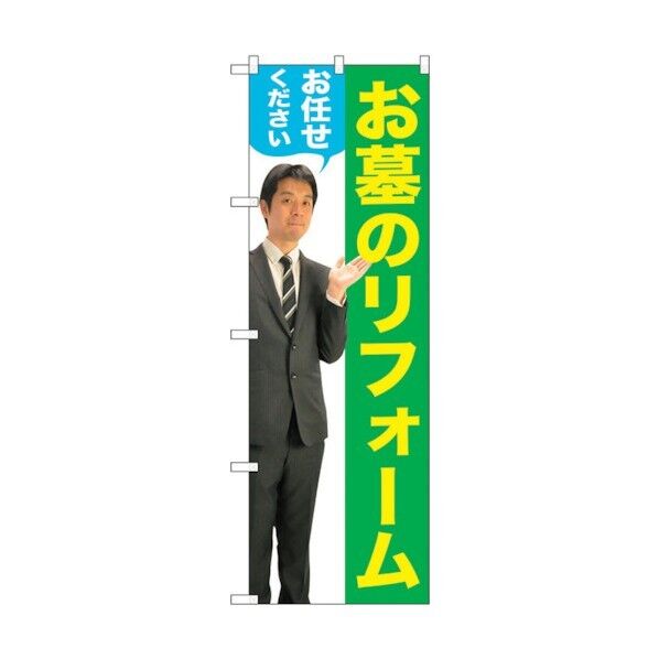 のぼり旗 お墓のリフォーム 男性 物 No.GNB-2653 W600×H1800 6300013269 1点