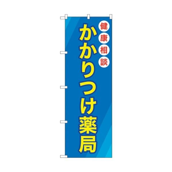 のぼり旗 かかりつけ薬局青地 No.GNB-3173 W600×H1800 6300013914 1点