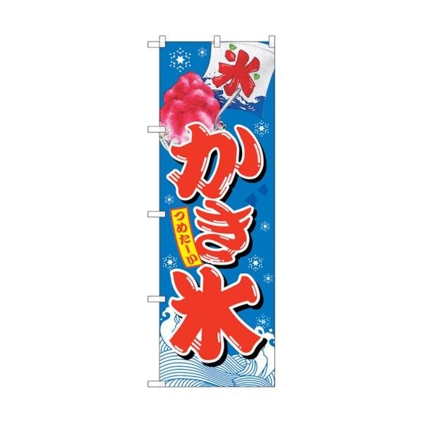 のぼり旗 かき氷 青 No.SNB-2566 W600×H1800 6300016537 1点