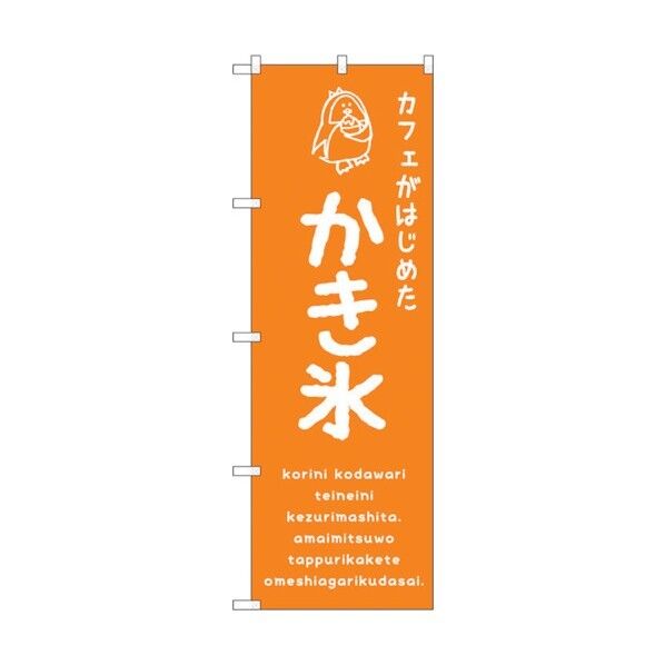 のぼり旗 かき氷オレンジ カフェ No.SNB-4903 W600×H1800 6300018920 1点