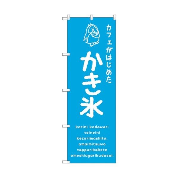 のぼり旗 かき氷青 カフェ No.SNB-4901 W600×H1800 6300018918 1点