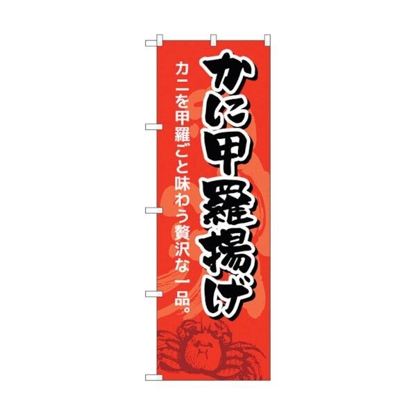 のぼり旗 かに甲羅揚げ No.SNB-5355 W600×H1800 6300019329 1点