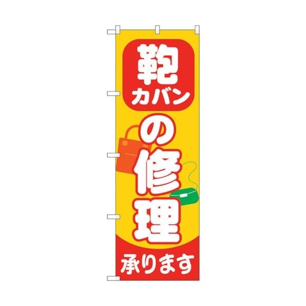 のぼり旗 カバンの修理承ります No.GNB-739 W600×H1800 6300015128 1点