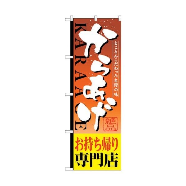 のぼり旗 からあげお持帰り専門 No.SNB-809 W600×H1800 6300019665 1点
