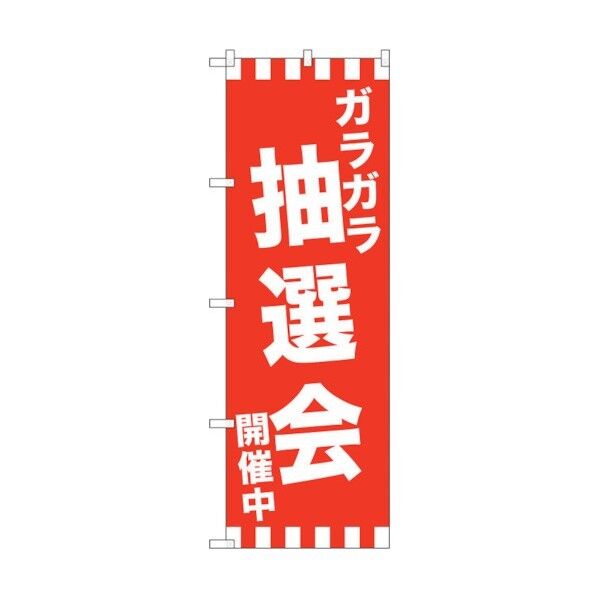 のぼり旗 ガラガラ抽選会開催中 No.GNB-2913 W600×H1800 6300013307 1点
