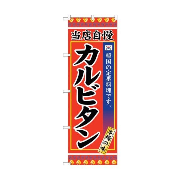 のぼり旗 カルビタン No.SNB-3846 W600×H1800 6300017700 1点