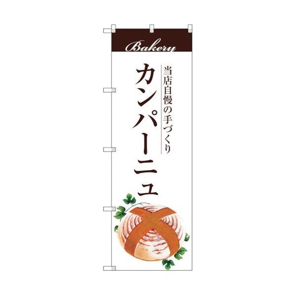 のぼり旗 カンパーニュ No.SNB-2902 W600×H1800 6300016746 1点