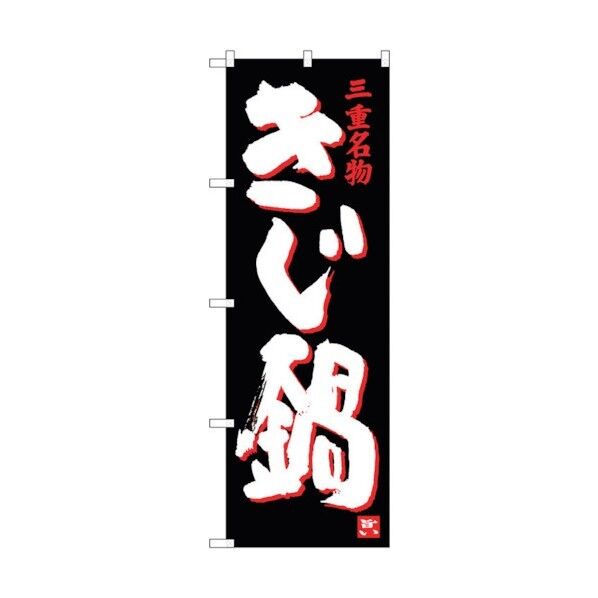 のぼり旗 きじ鍋 No.SNB-3569 W600×H1800 6300017436 1点