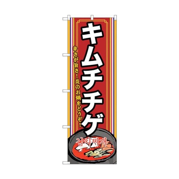 のぼり旗 キムチチゲ(2) No.SNB-524 W600×H1800 6300019214 1点
