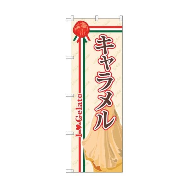 のぼり旗 キャラメル(ジェラート) No.SNB-321 W600×H1800 6300017014 1点