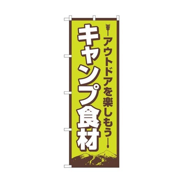 のぼり旗 キャンプ食材 FNM No.83986 W600×H1800 6300011850 1点