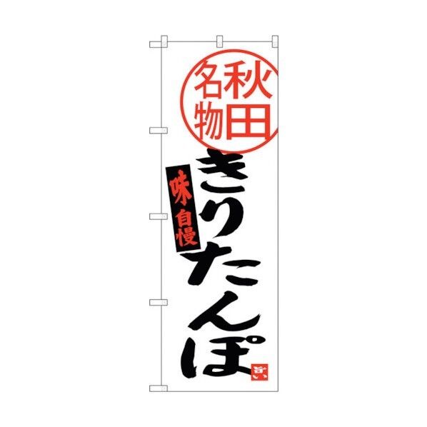 のぼり旗 きりたんぽ 秋田名物 No.SNB-3871 W600×H1800 6300017728 1点