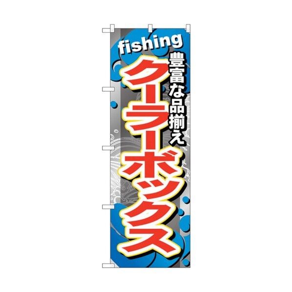 のぼり旗 クーラーボックス No.GNB-378 W600×H1800 6300013523 1点