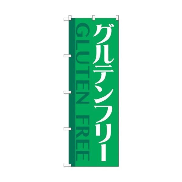 のぼり旗 グルテンフリー 緑 No.GNB-4677 W600×H1800 6300014821 1点