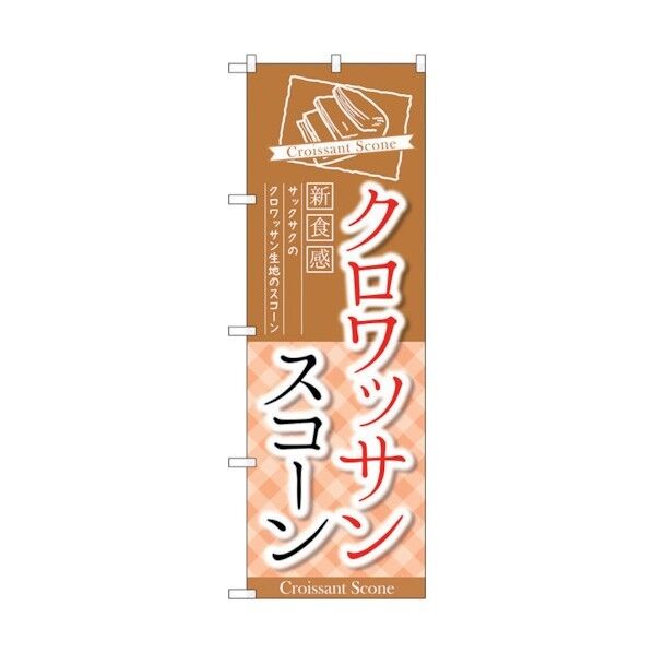 のぼり旗 クロワッサンスコーン 新食感 No.TR-053 W600×H1800 6300019908 1点