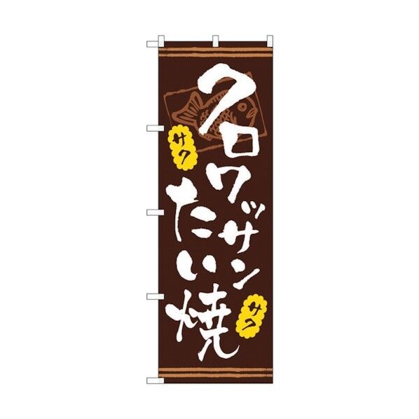 のぼり旗 クロワッサンたい焼 No.TR-024 W600×H1800 6300019879 1点