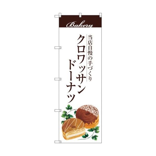 のぼり旗 クロワッサンドーナツ No.SNB-2903 W600×H1800 6300016747 1点