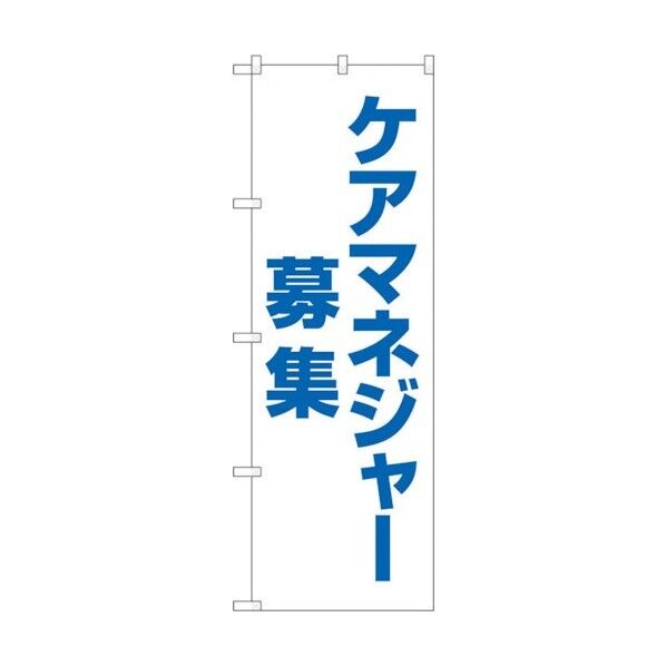 のぼり旗 ケアマネジャー募集 白地 No.GNB-4378 W600×H1800 6300014489 1点