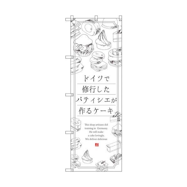 のぼり旗 ケーキ ドイツで修業した No.SNB-2846 W600×H1800 6300016688 1点