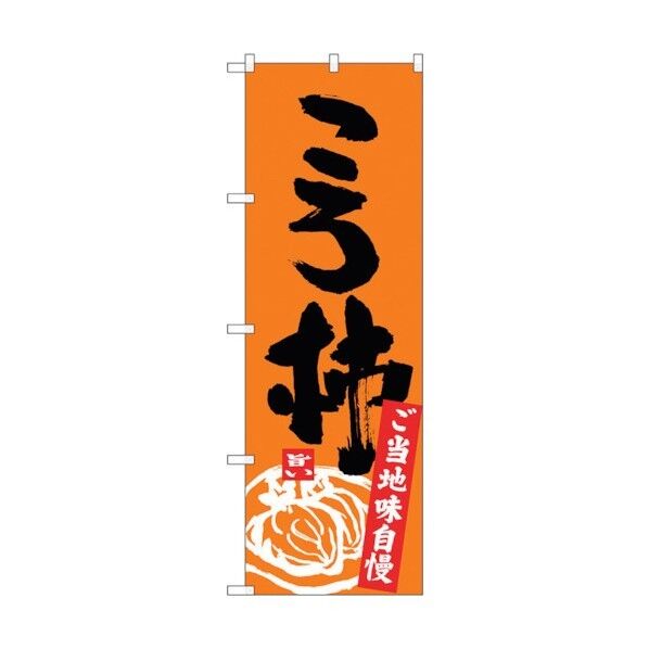 のぼり旗 ころ柿 No.SNB-3769 W600×H1800 6300017650 1点