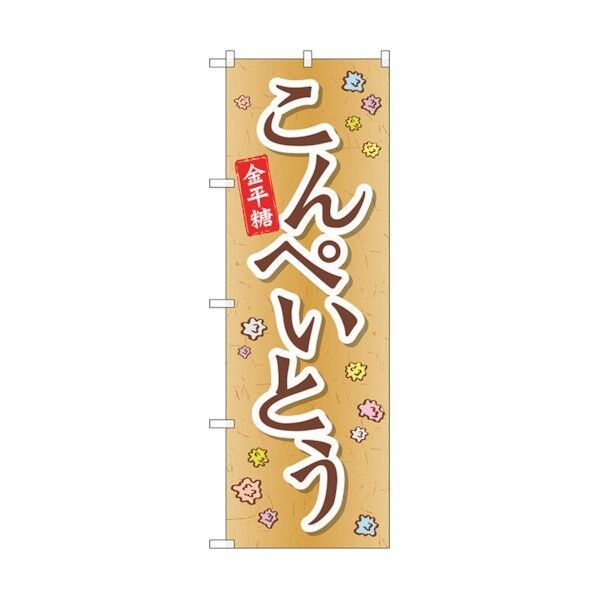 のぼり旗 こんぺいとう No.SNB-2098 W600×H1800 6300016201 1点