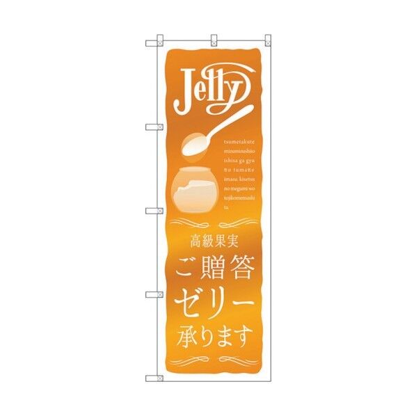 のぼり旗 ご贈答ゼリー承ります No.SNB-2865 W600×H1800 6300016709 1点