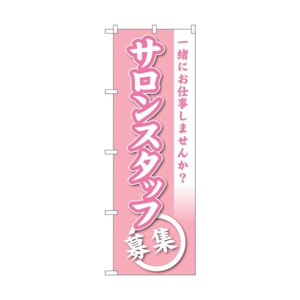 のぼり旗 サロンスタッフ募集 No.GNB-2732 W600×H1800 6300013657 1点