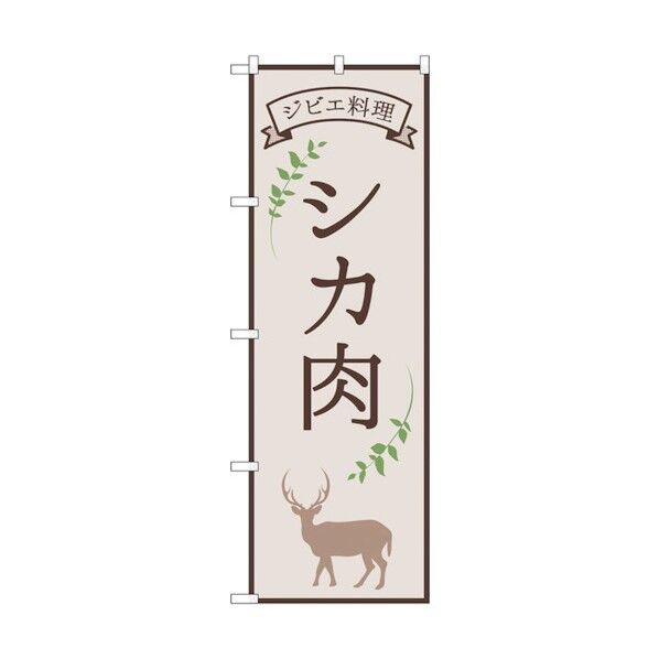 のぼり旗 シカ肉 ジビエ料理 OTM No.84217 W600×H1800 6300011970 1点