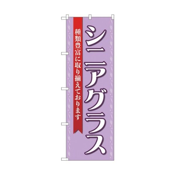 のぼり旗 シニアグラス 紫 No.GNB-4512 W600×H1800 6300014639 1点