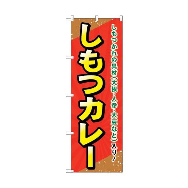 のぼり旗 しもつカレー No.SNB-5296 W600×H1800 6300019274 1点