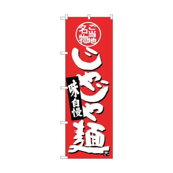 のぼり旗 じゃじゃ麺 No.SNB-3880 W600×H1800 6300017738 1点