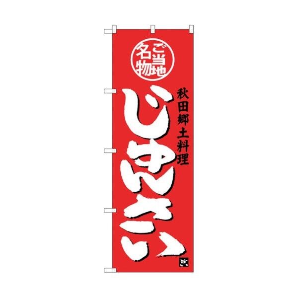 のぼり旗 じゅんさい No.SNB-3875 W600×H1800 6300017732 1点