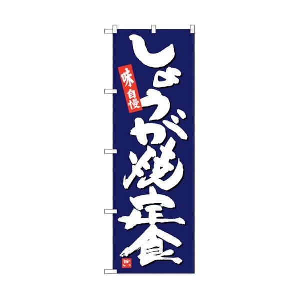 のぼり旗 しょうが焼定食 紺地 No.SNB-5430 W600×H1800 6300019409 1点