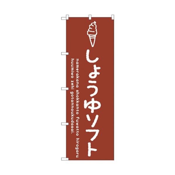のぼり旗 しょうゆソフト No.SNB-4861 W600×H1800 6300018874 1点