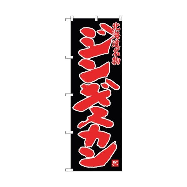 のぼり旗 ジンギスカン 名物 黒 No.SNB-3633 W600×H1800 6300017503 1点