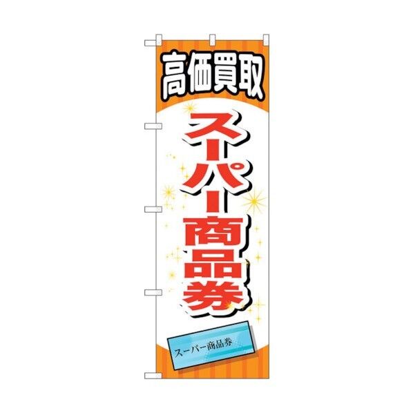 のぼり旗 スーパー商品券 No.GNB-2065 W600×H1800 6300012706 1点
