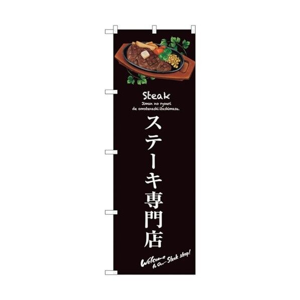のぼり旗 ステーキ専門店(茶) No.SNB-3135 W600×H1800 6300016978 1点