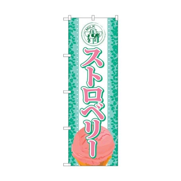 のぼり旗 ストロベリー(アイス) No.SNB-367 W600×H1800 6300017543 1点