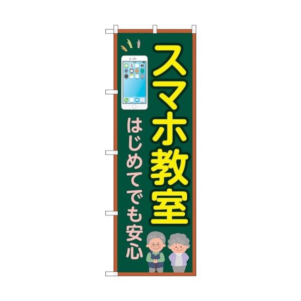 のぼり旗 スマホ教室 はじめてでも No.GNB-4196 W600×H1800 6300014289 1点