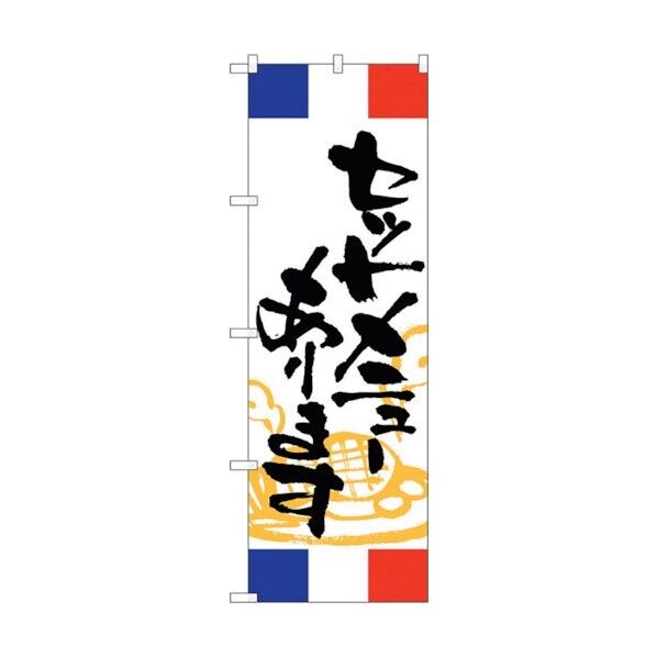 のぼり旗 セットメニューあります フランス No.SNB-5005 W600×H1800 6300019025 1点