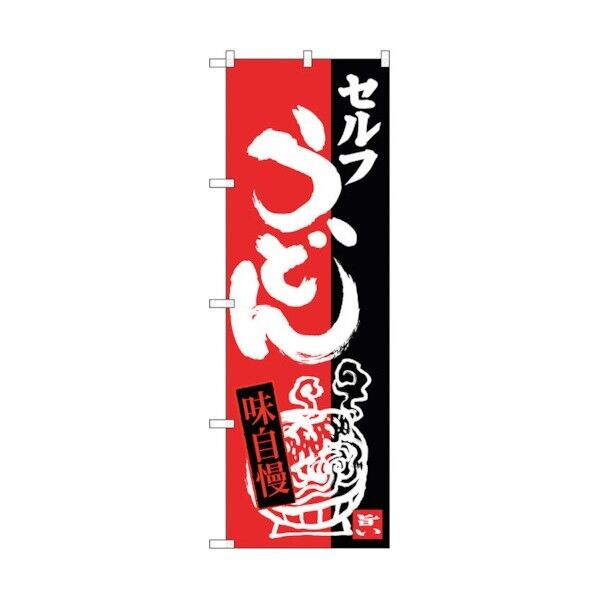 のぼり旗 セルフうどん No.SNB-3388 W600×H1800 6300017238 1点
