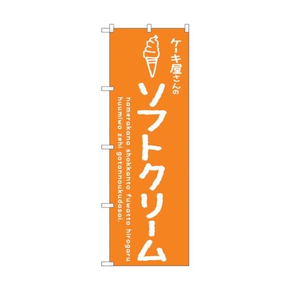 のぼり旗 ソフトクリームオレンジ ケーキ屋 No.SNB-4845 W600×H1800 6300018856 1点